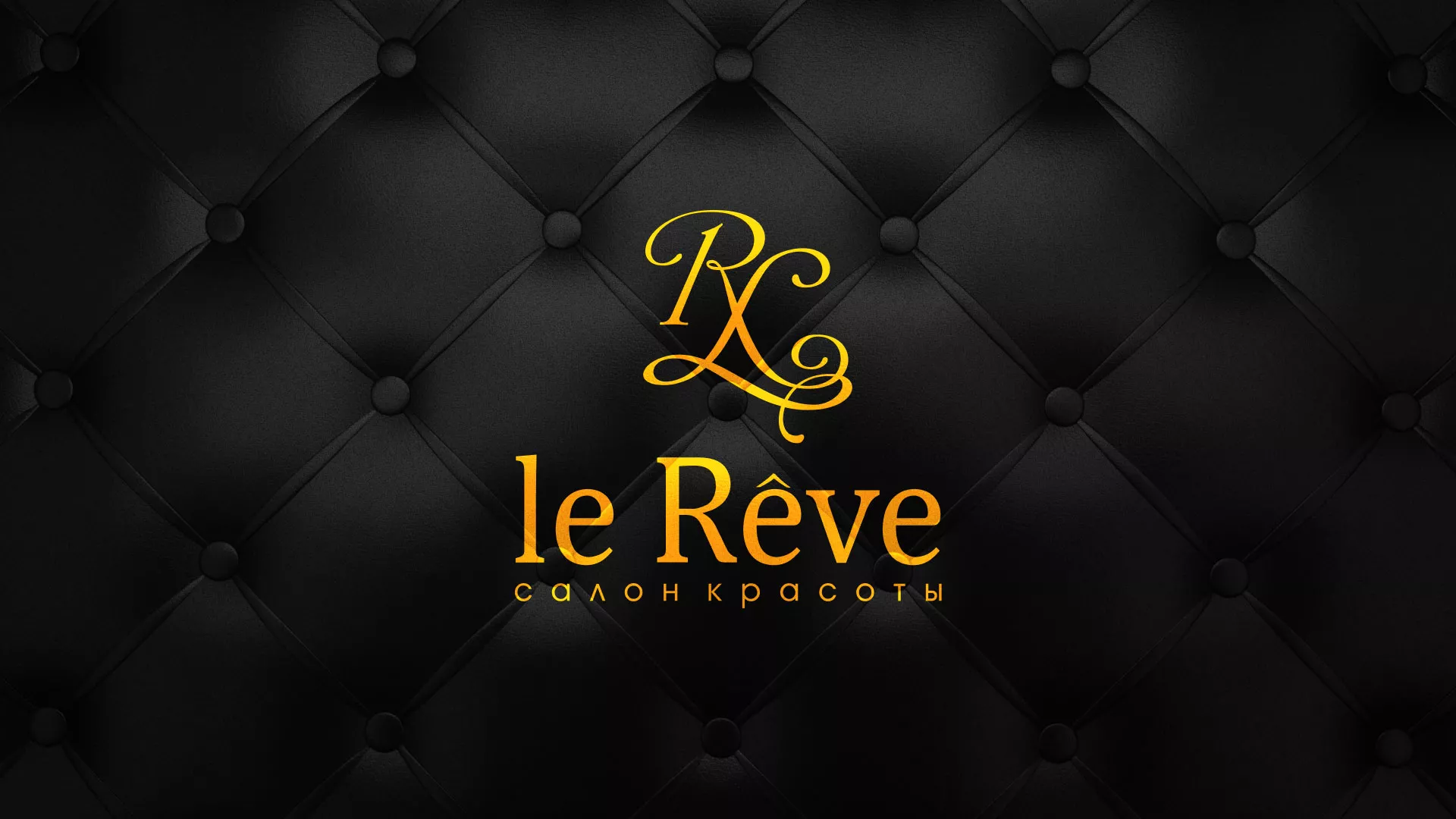 Разработка листовок для салона красоты «Le Reve» в Рузаевке
